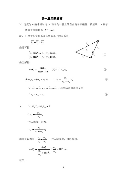 《原子物理学》第一章习题解答