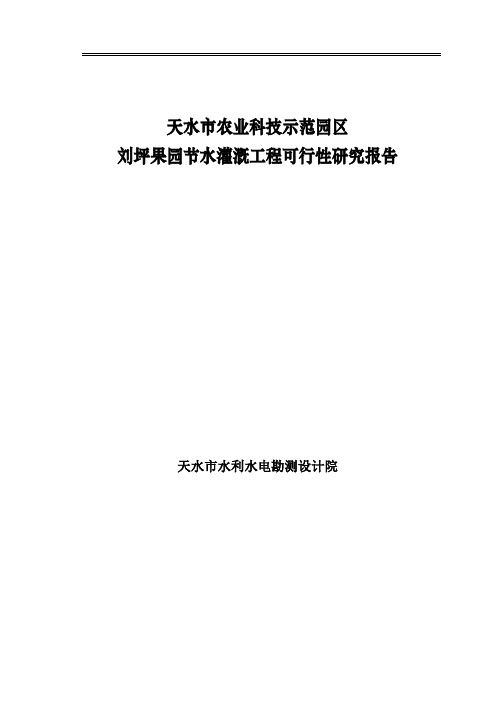天水市农业科技示范园区刘坪果园灌溉工程