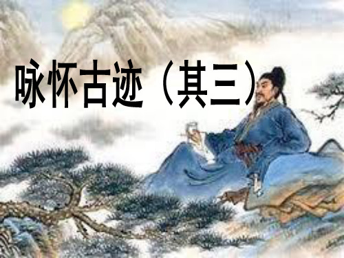 苏教版高中唐诗宋词选读《郁顿挫的杜甫诗   .咏怀古迹五首(其三)》公开课课件_5