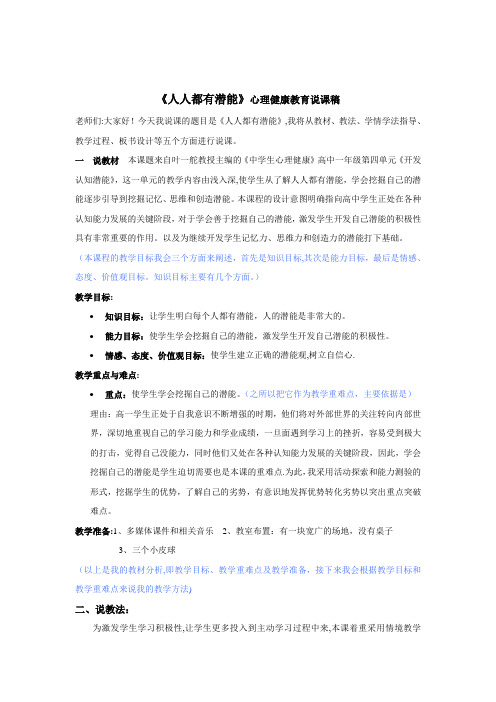 《人人都有潜能》心理健康教育说课稿