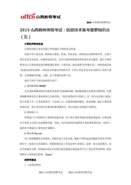2015山西教师资格考试：信息技术备考重要知识点(五)