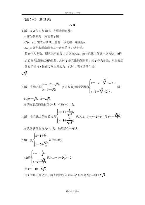 北师大版数学高二选修4-4讲义第二讲参数方程2.32.4习题解答