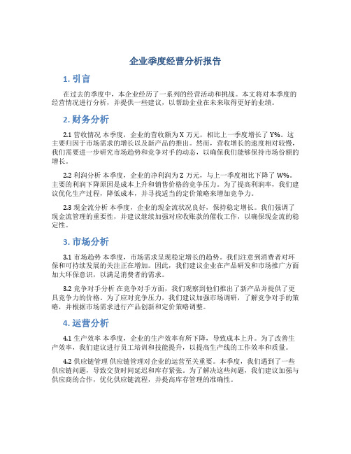 企业季度经营分析报告