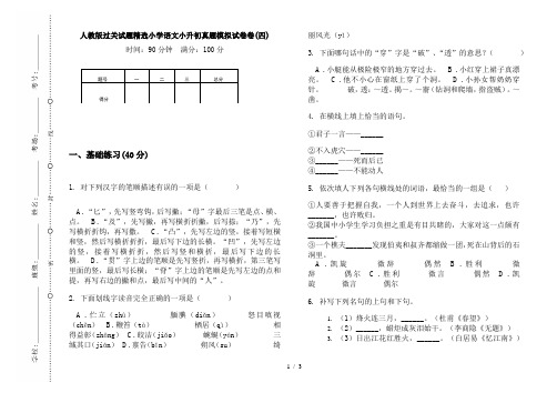 人教版过关试题精选小学语文小升初真题模拟试卷卷(四)