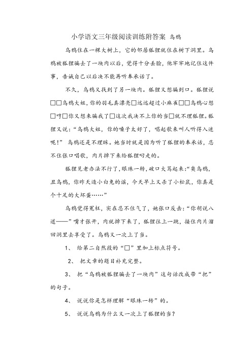 小学语文三年级阅读训练附答案 乌鸦