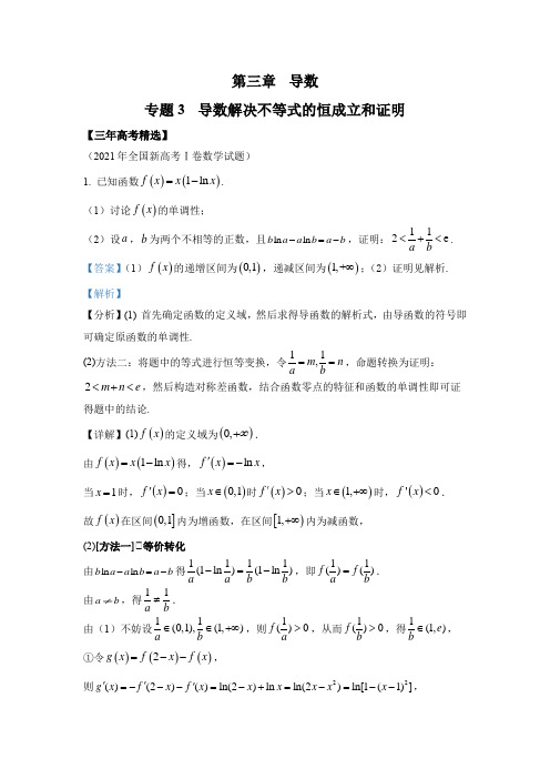 专题3  导数解决不等式的恒成立和证明