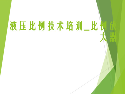 液压比例放大器基础知识