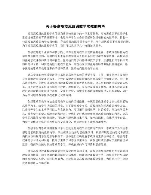 关于提高高校思政课教学实效的思考