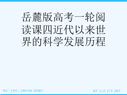 岳麓版高考一轮阅读课四近代以来世界的科学发展历程[可修改版ppt]