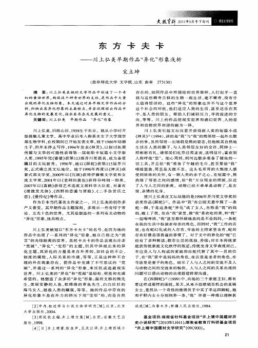 东方卡夫卡——川上弘美早期作品“异化”形象浅析