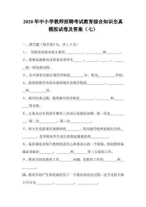 2020年中小学教师招聘考试教育综合知识全真模拟试卷及答案(七)