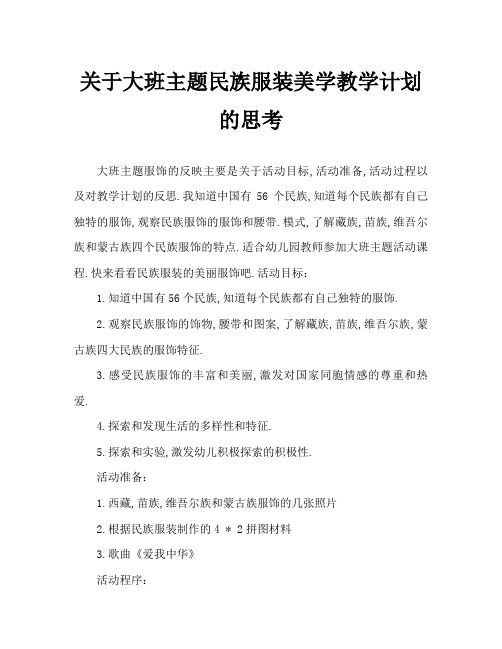 大班主题民族服饰真漂亮教案反思