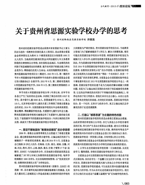 关于贵州省思源实验学校办学的思考