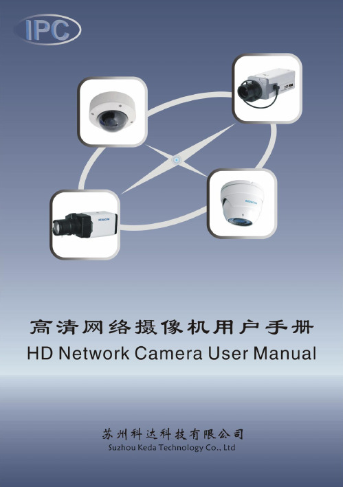 高清网络摄像机用户手册