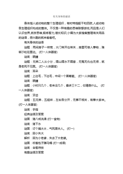 有关身体的谜语_谜语大全