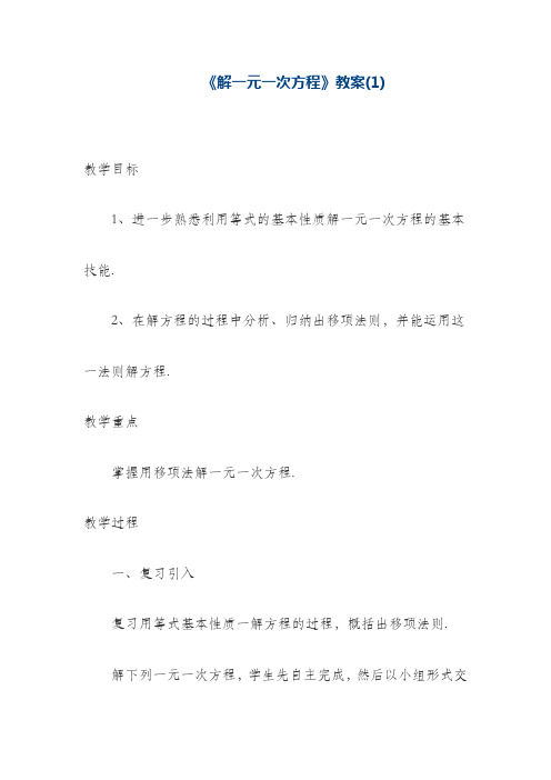 最新冀教版七年级数学上册《解一元一次方程》1教学设计(精品教案)