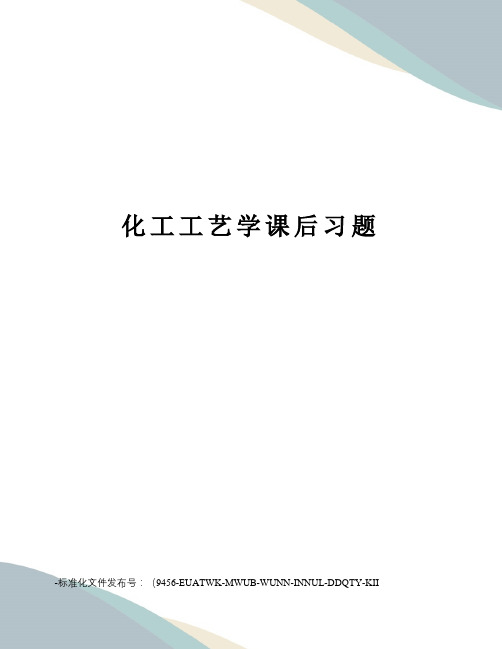 化工工艺学课后习题