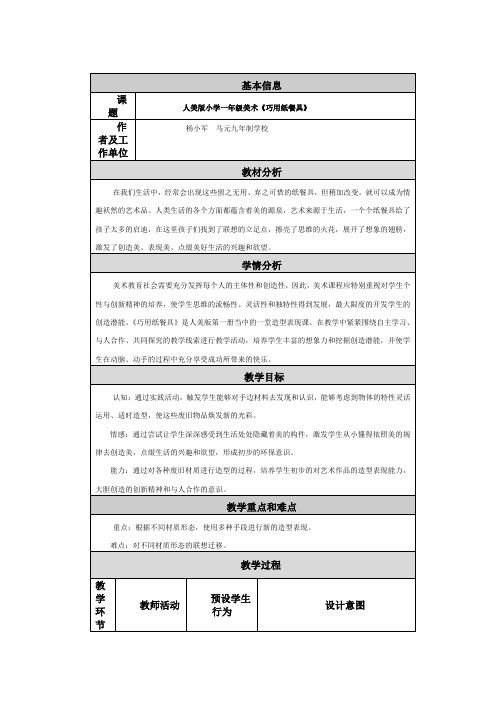 人美版小学一年级美术《巧用纸餐具》