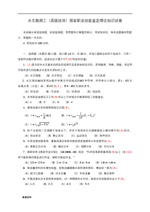 水文勘测工、高级技师试卷及答案