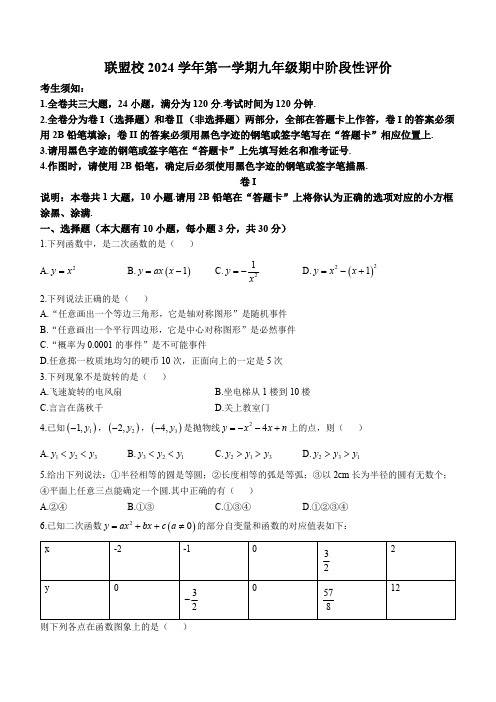 浙江省联盟校2024—2025学年上学期九年级期中阶段性评数学试题(含答案)