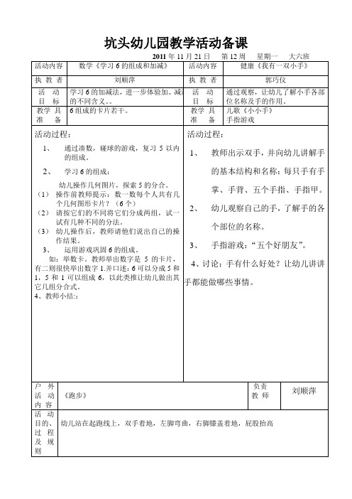 坑头幼儿园2011学年第一学期大六班备课,第12周