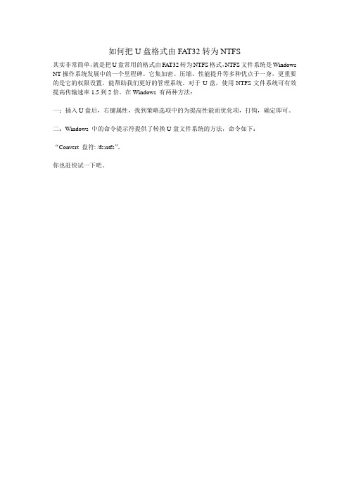如何把U盘格式由FAT32转为NTFS