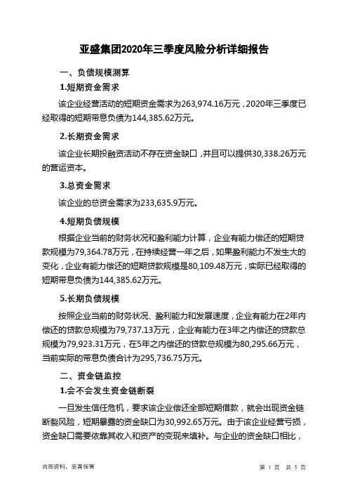 亚盛集团2020年三季度财务风险分析详细报告