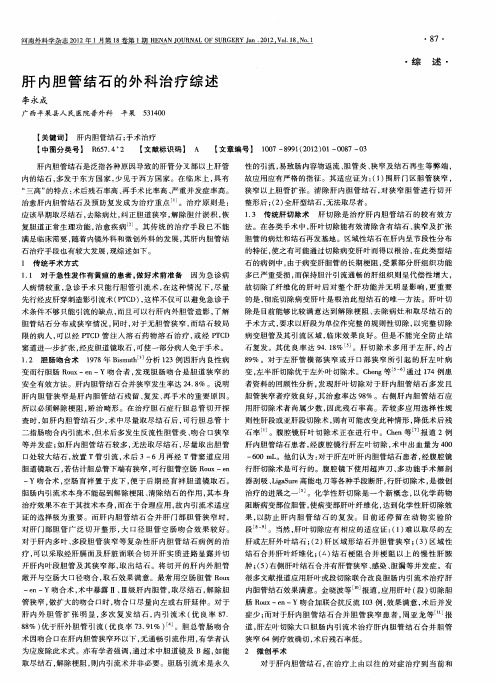 肝内胆管结石的外科治疗综述