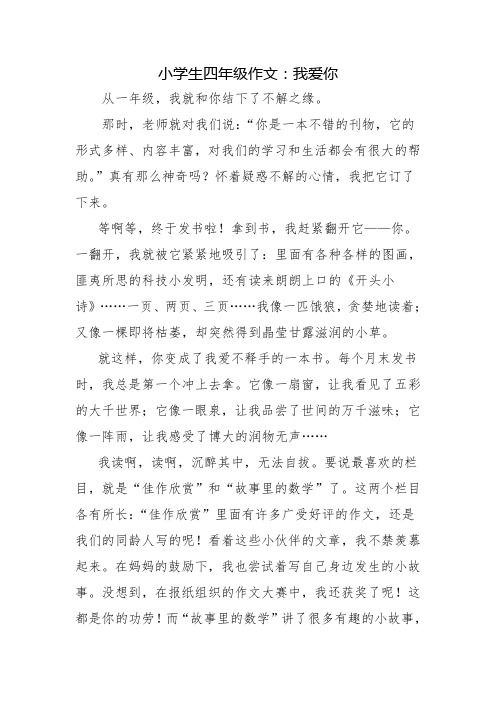 小学生四年级作文：我爱你