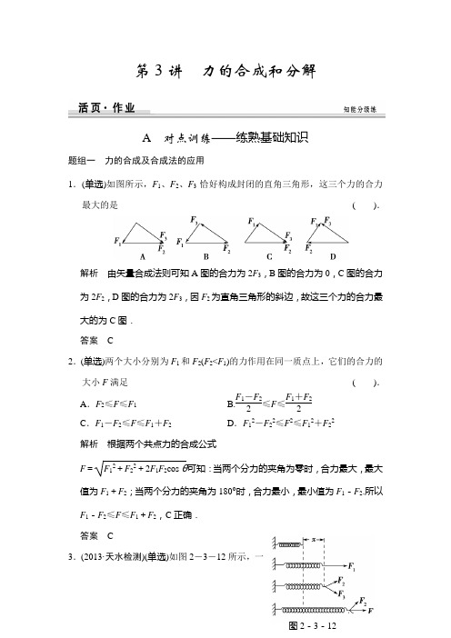 作业本：第二章 第3讲 力的合成和分解