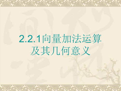 高中新课程数学(苏教版必修四)《2.2.1 向量的加法》课件2