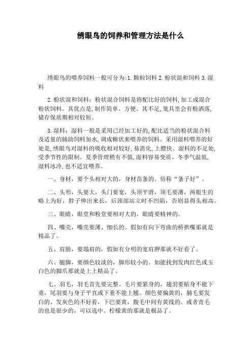 绣眼鸟的饲养和管理方法是什么