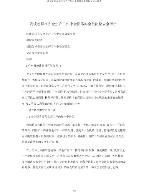 浅谈如何在安全生产工作中全面落实全员岗位安全职责