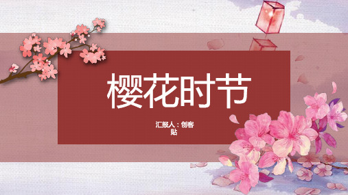 春季樱花背景工作汇报PPT模板