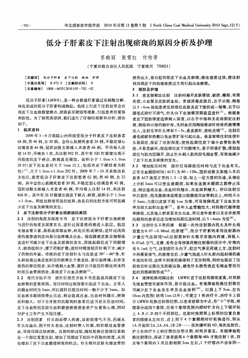 低分子肝素皮下注射出现瘀斑的原因分析及护理