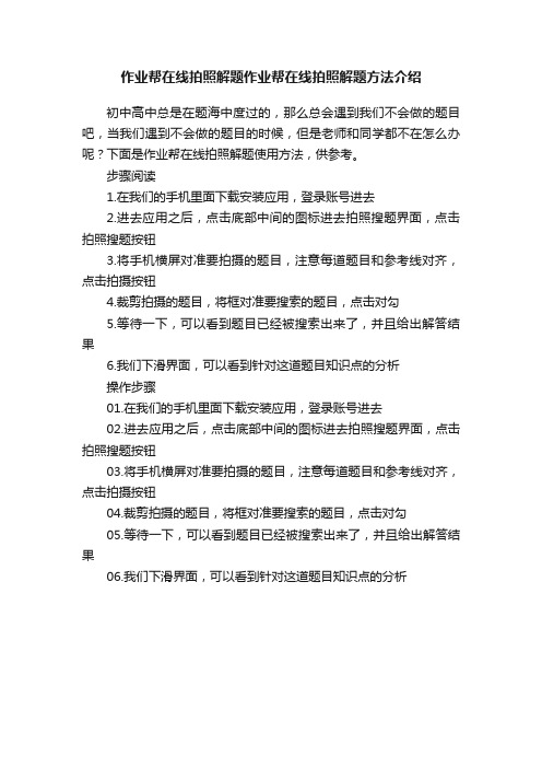 作业帮在线拍照解题作业帮在线拍照解题方法介绍