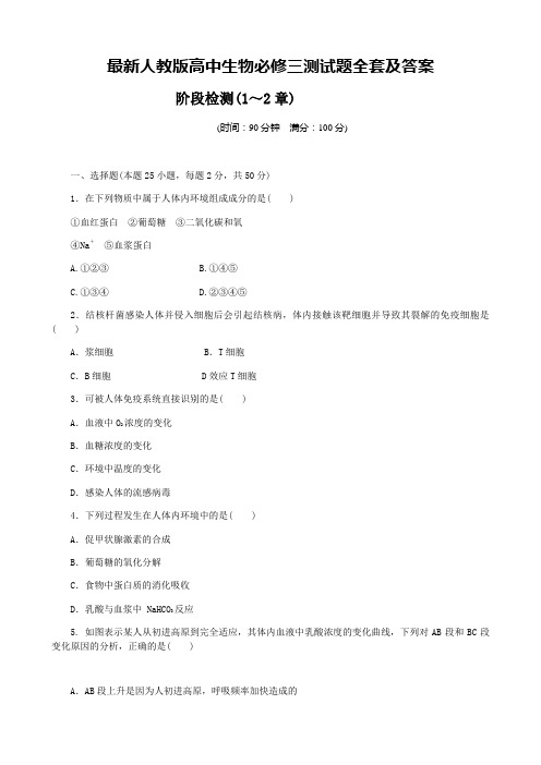 最新人教高中生物必修三测试题全套及答案