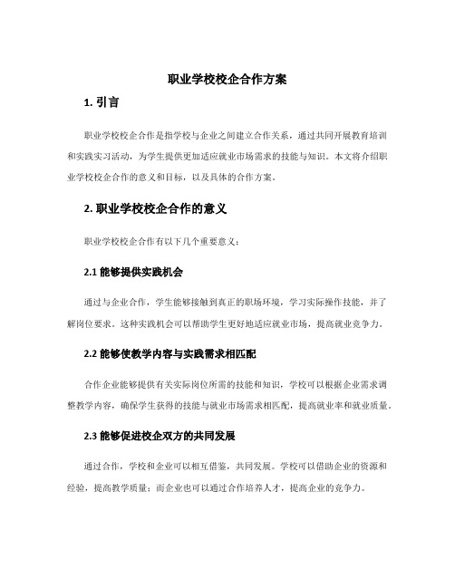 职业学校校企合作方案