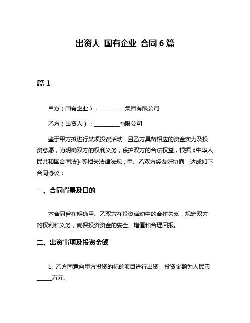 出资人 国有企业 合同6篇