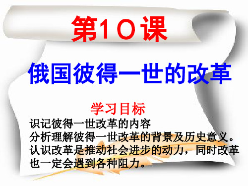 岳麓版高中历史选修一第三单元第10课《俄国彼得一世的改革》教学课件(共34张PPT)