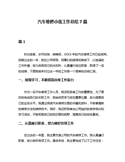 汽车维修小我工作总结7篇