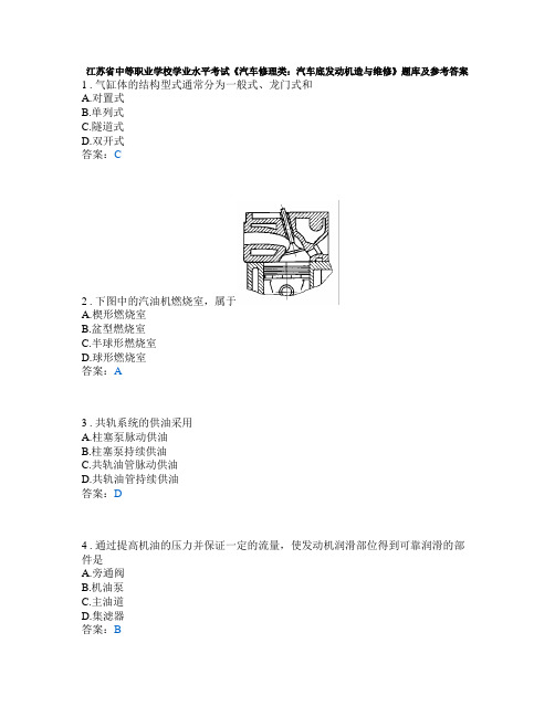 江苏省中等职业学校学业水平考试《汽车修理类：汽车底发动机造与维修》题库及参考答案