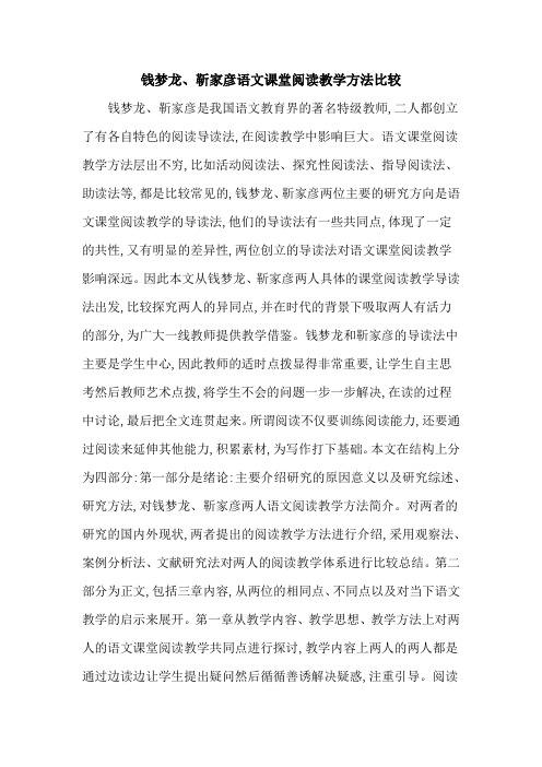 钱梦龙、靳家彦语文课堂阅读教学方法比较