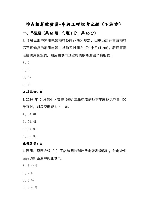 抄表核算收费员-中级工模拟考试题(附答案)
