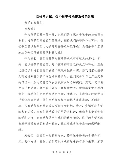 家长发言稿：每个孩子都渴望家长的赏识