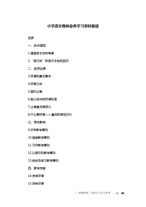 小学语文教师业务学习资料集锦