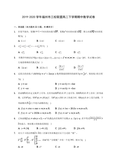 2019-2020学年福州市三校联盟高二下学期期中数学试卷(含答案解析)