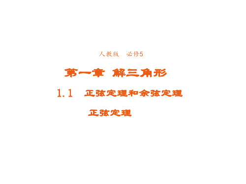 高中数学人教版必修5课件：1.1.1正弦定理(系列三)