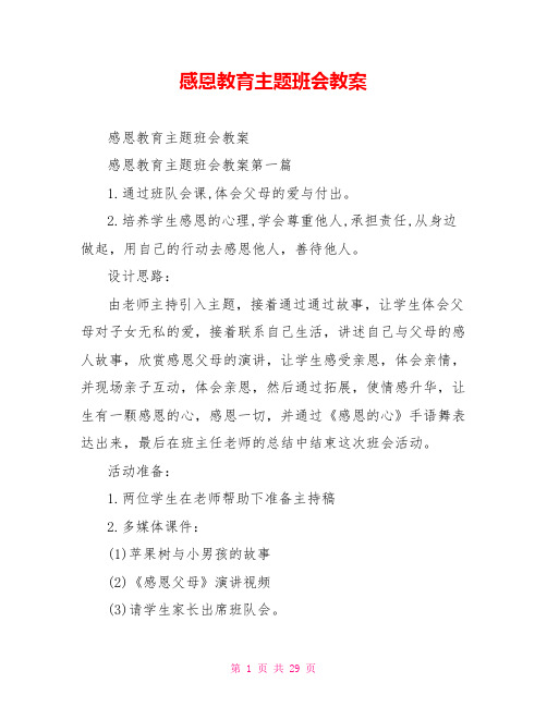 感恩教育主题班会教案