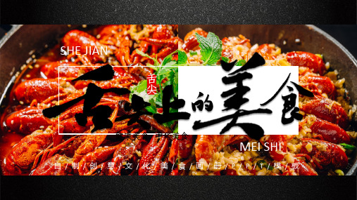 创意杂志风舌尖上的美食宣传通用ppt